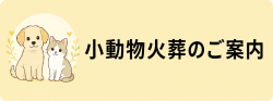 小動物火葬のご案内