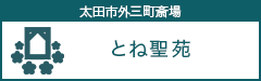 太田市外三町斎場とね聖苑